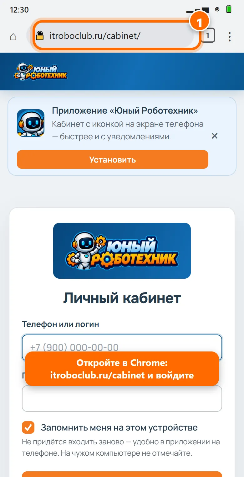 1Откройте Chrome и введите адрес itroboclub.ru/cabinet. Войдите по телефону и паролю.