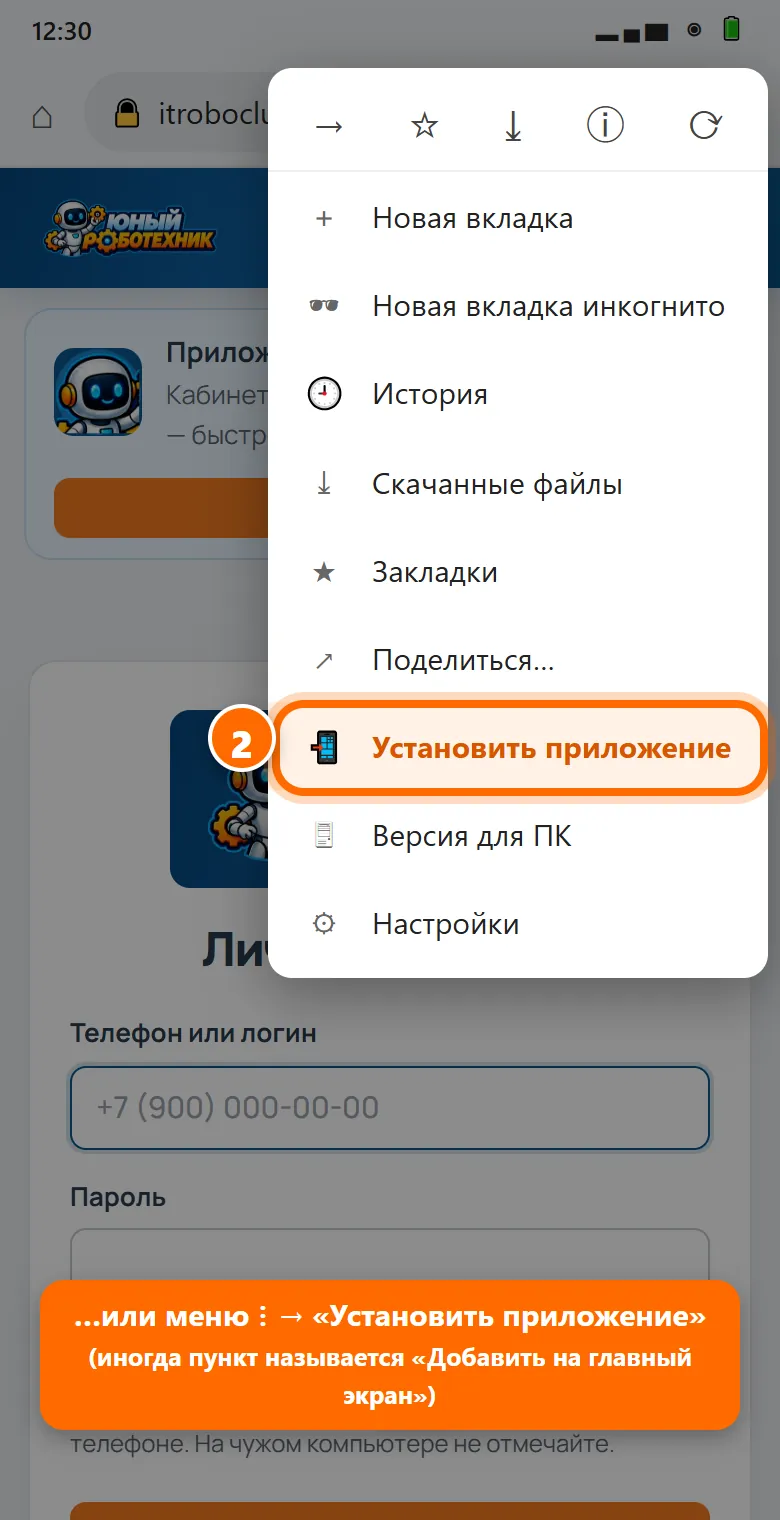 2Плашки нет? Меню ⋮ (три точки справа вверху) → «Установить приложение» или «Добавить на главный экран» → «Установить».