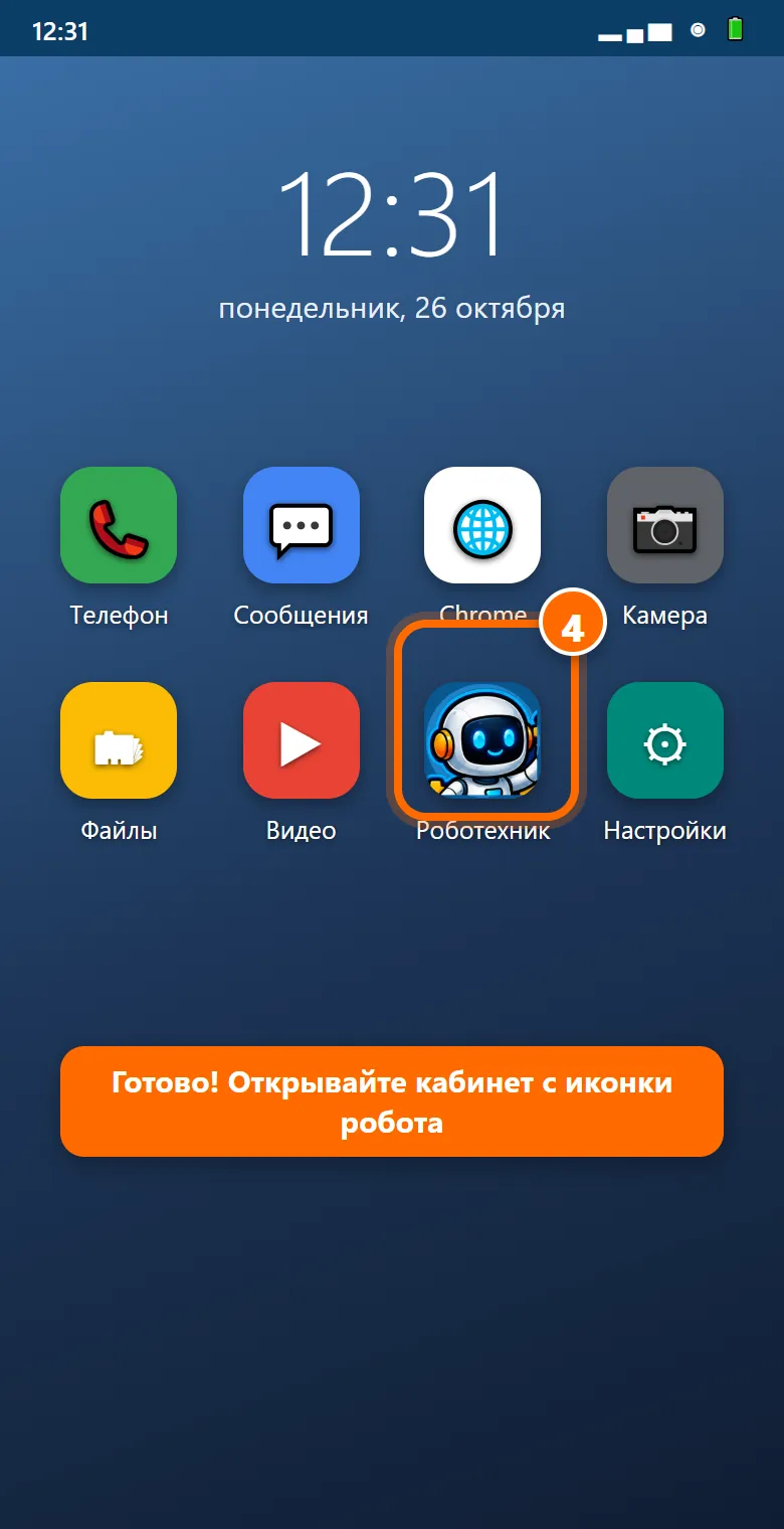 4На экране телефона появится иконка «Роботехник». Дальше открывайте кабинет только с неё.