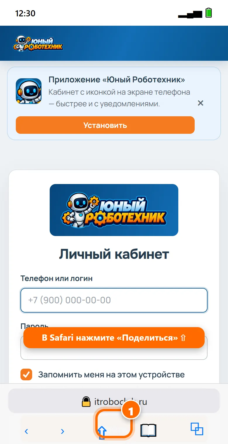 1Откройте itroboclub.ru/cabinet в Safari и нажмите кнопку «Поделиться» — квадрат со стрелкой вверх.