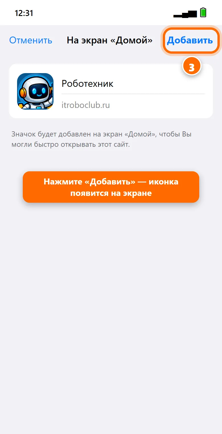 3Нажмите «Добавить» в правом верхнем углу. Иконка «Роботехник» появится на экране.