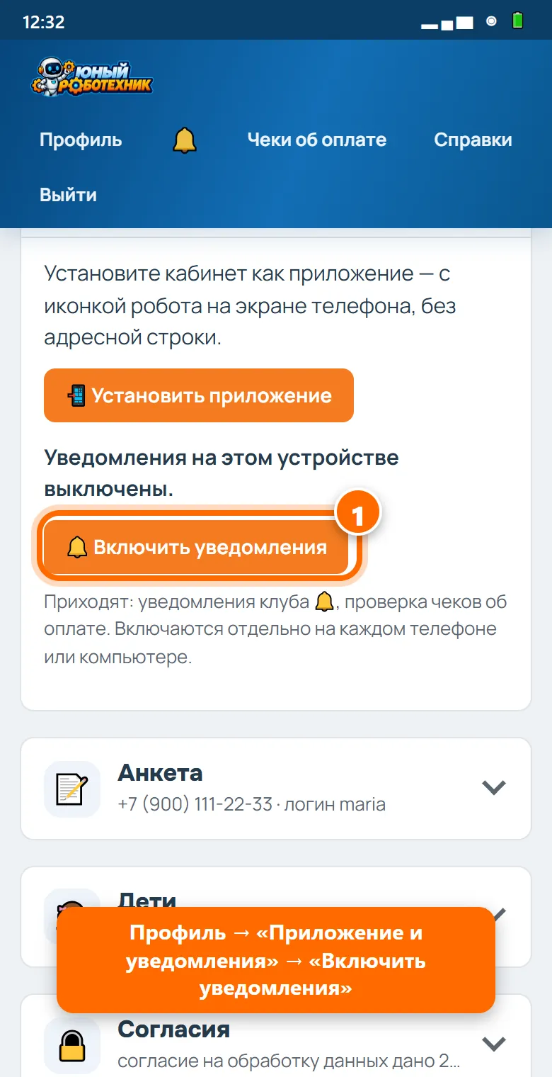 1«Профиль» → раздел «Приложение и уведомления» → кнопка «Включить уведомления».