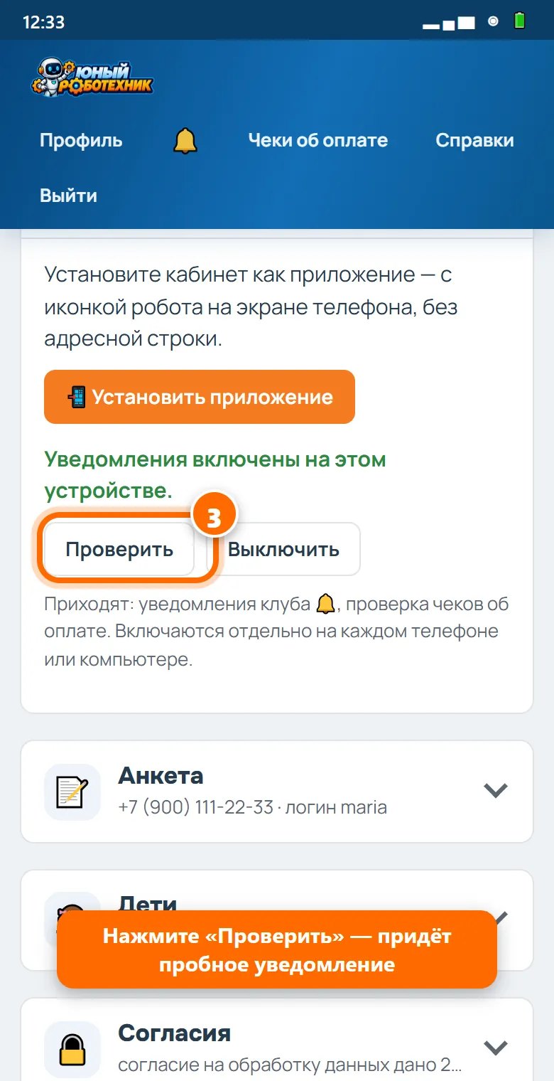 3Появится надпись «Уведомления включены». Нажмите «Проверить».