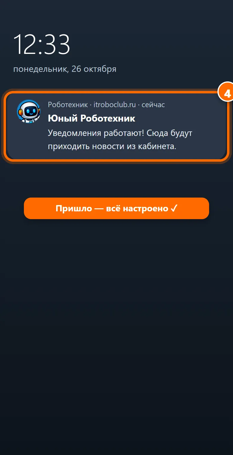 4Через несколько секунд придёт пробное уведомление «Уведомления работают!». Всё настроено ✓