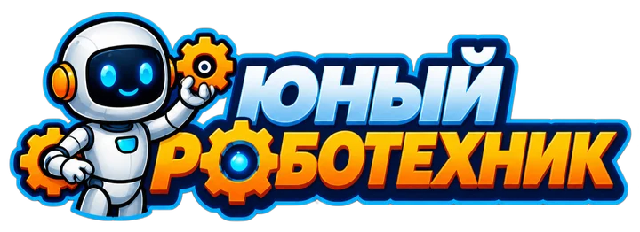 Юный Роботехник